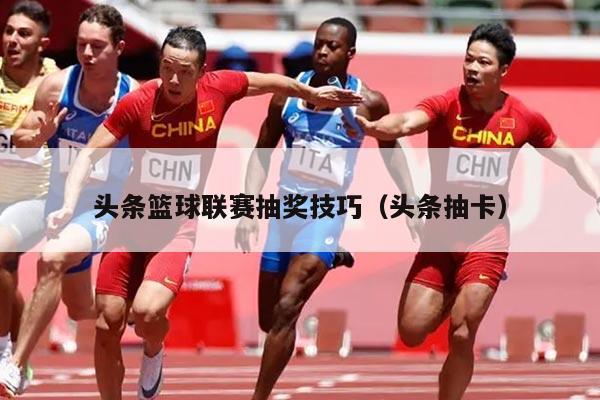 头条篮球联赛抽奖技巧(头条抽卡)