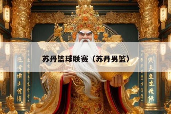 苏丹篮球联赛(苏丹男篮)