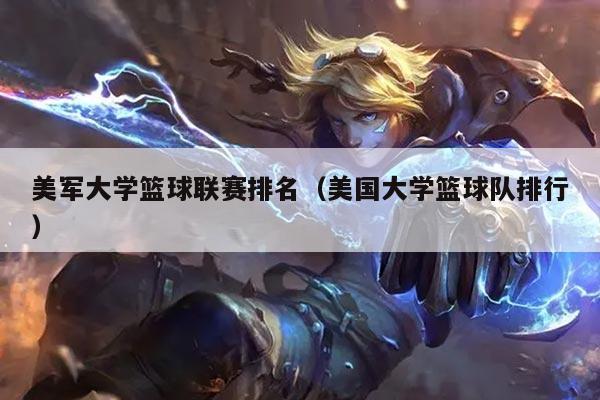 美军大学篮球联赛排名(美国大学篮球队排行)
