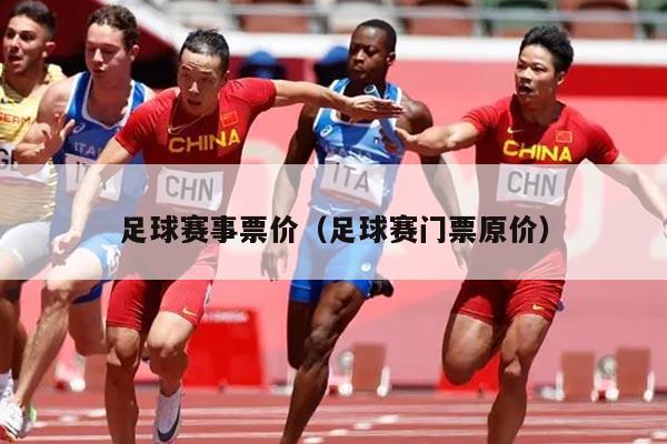 足球赛事票价(足球赛门票原价)