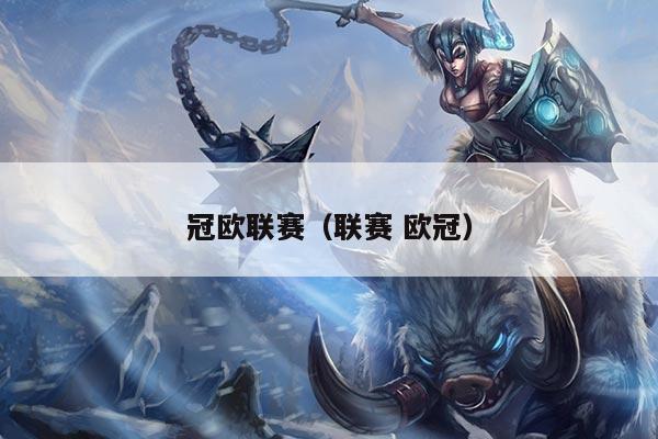 冠欧联赛(联赛 欧冠)