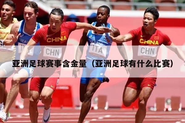 亚洲足球赛事含金量(亚洲足球有什么比赛)