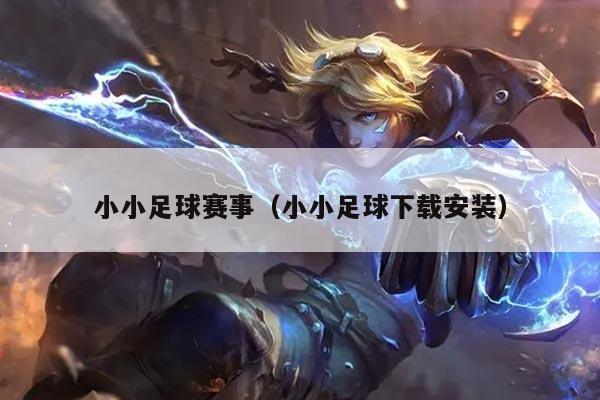 小小足球赛事(小小足球下载安装)