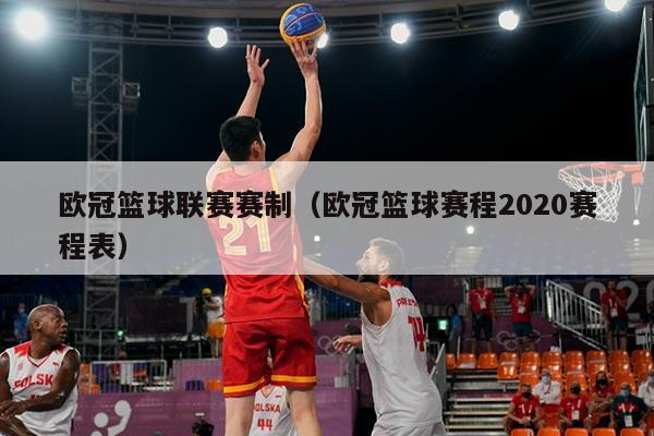 欧冠篮球联赛赛制(欧冠篮球赛程2020赛程表)