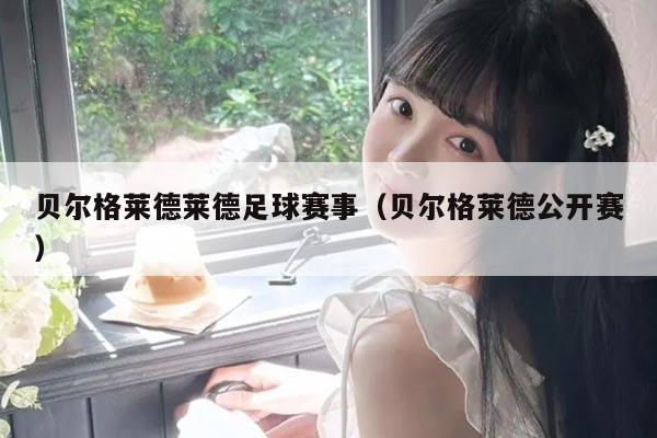 贝尔格莱德莱德足球赛事（贝尔格莱德公开赛）