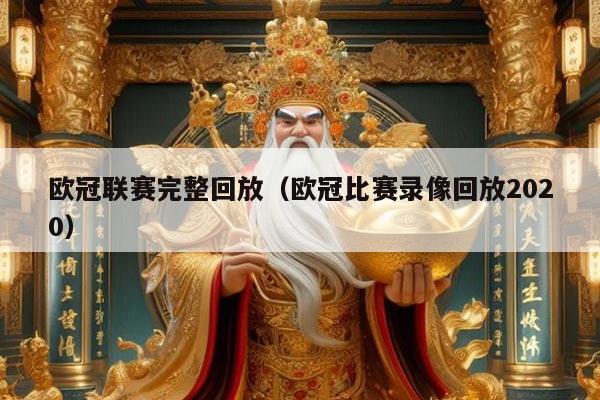 欧冠联赛完整回放(欧冠比赛录像回放2020)