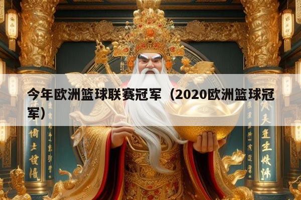 今年欧洲篮球联赛冠军(2020欧洲篮球冠军)