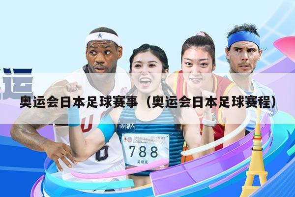 奥运会日本足球赛事（奥运会日本足球赛程）