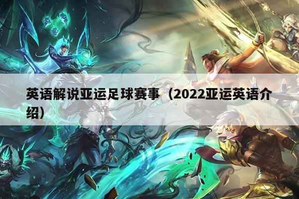 英语解说亚运足球赛事（2022亚运英语介绍）