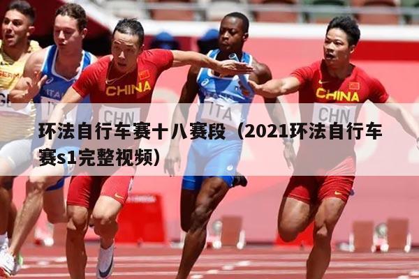 环法自行车赛十八赛段(2021环法自行车赛s1完整视频)