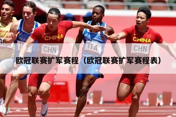 欧冠联赛扩军赛程(欧冠联赛扩军赛程表)