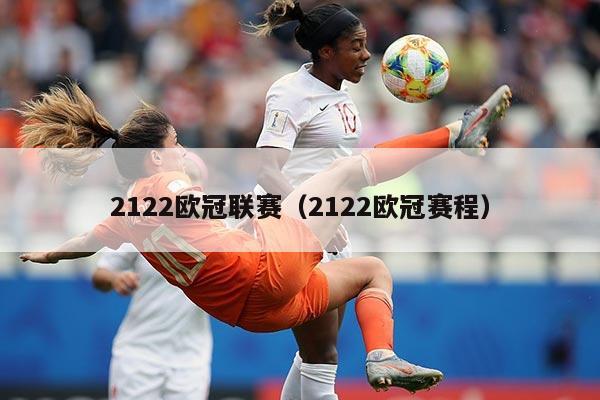 2122欧冠联赛(2122欧冠赛程)