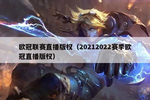 欧冠联赛直播版权（20212022赛季欧冠直播版权）