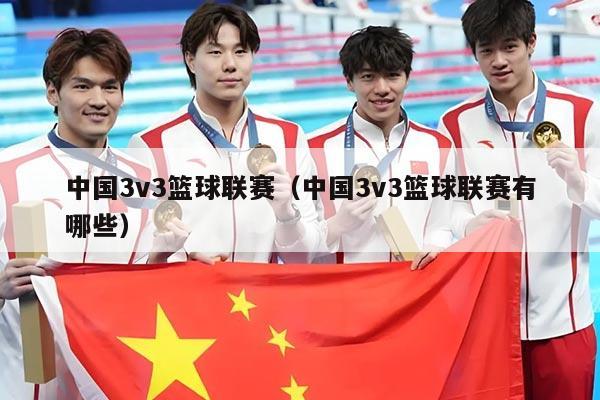 中国3v3篮球联赛（中国3v3篮球联赛有哪些）