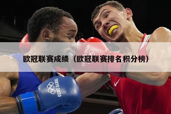 欧冠联赛成绩（欧冠联赛排名积分榜）