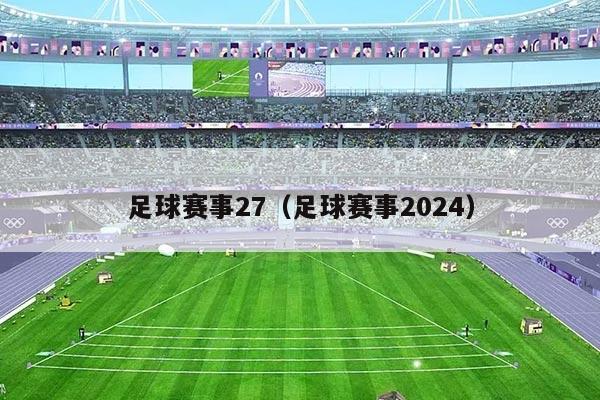 足球赛事27（足球赛事2024）