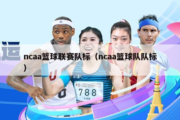 ncaa篮球联赛队标（ncaa篮球队队标）
