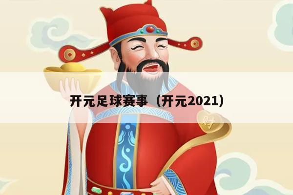 开元足球赛事（开元2021）
