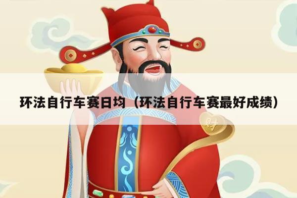 环法自行车赛日均（环法自行车赛最好成绩）