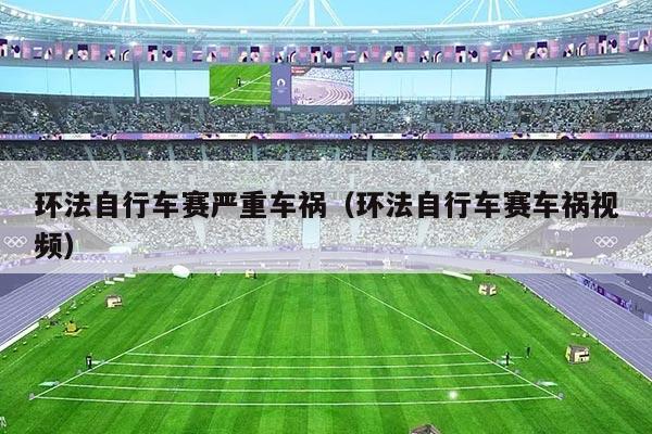 环法自行车赛严重车祸（环法自行车赛车祸视频）