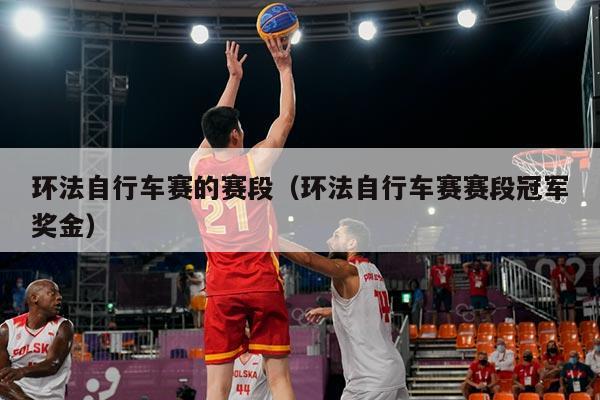 环法自行车赛的赛段（环法自行车赛赛段冠军奖金）