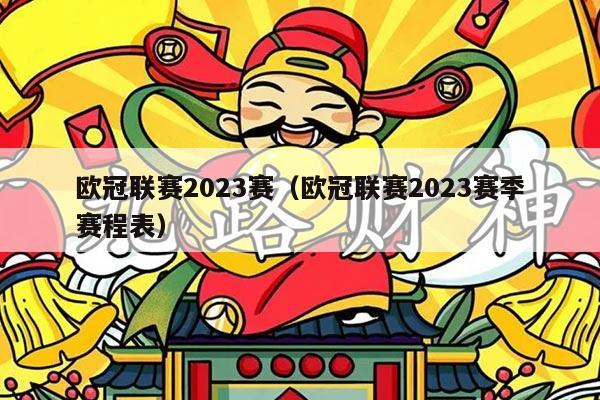 欧冠联赛2023赛（欧冠联赛2023赛季赛程表）