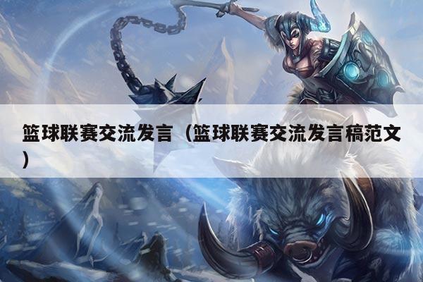 篮球联赛交流发言（篮球联赛交流发言稿范文）