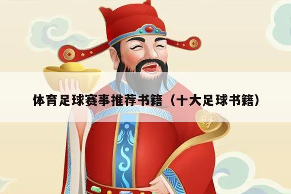 体育足球赛事推荐书籍（十大足球书籍）