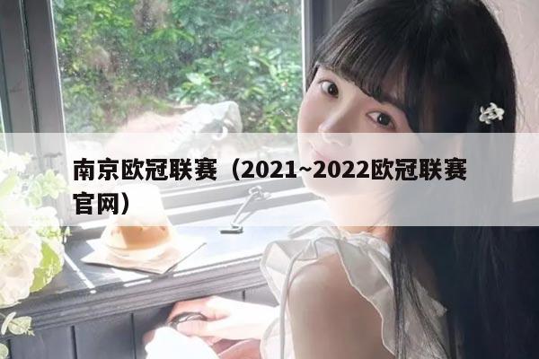 南京欧冠联赛(2021~2022欧冠联赛官网)