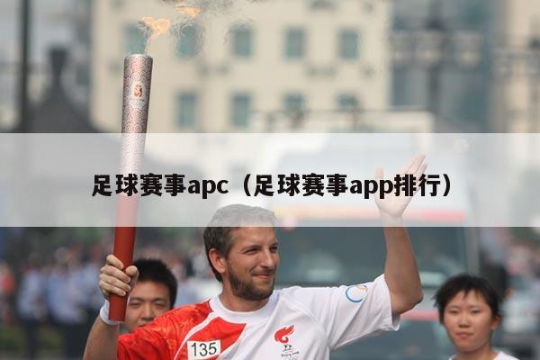 足球赛事apc（足球赛事app排行）