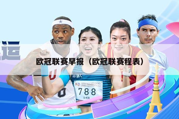 欧冠联赛早报（欧冠联赛程表）