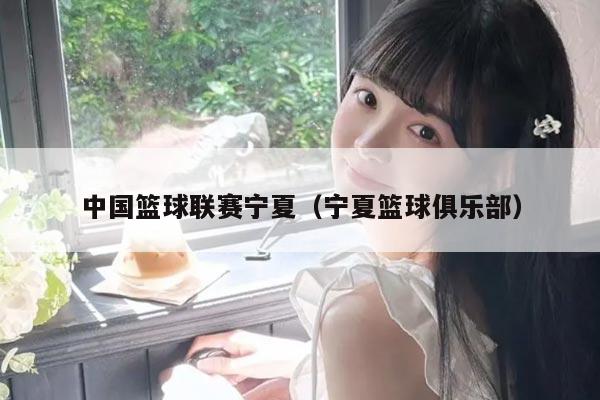 中国篮球联赛宁夏（宁夏篮球俱乐部）