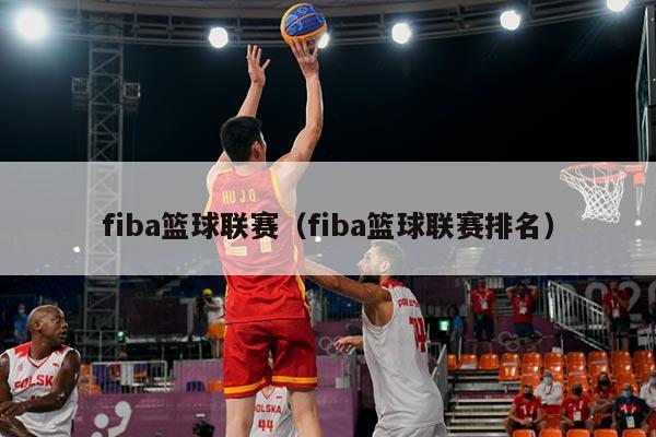 fiba篮球联赛（fiba篮球联赛排名）