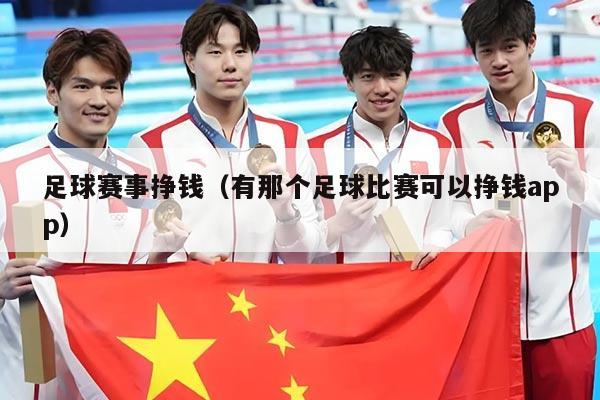 足球赛事挣钱（有那个足球比赛可以挣钱app）