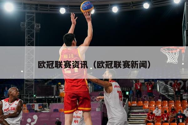 欧冠联赛资讯（欧冠联赛新闻）
