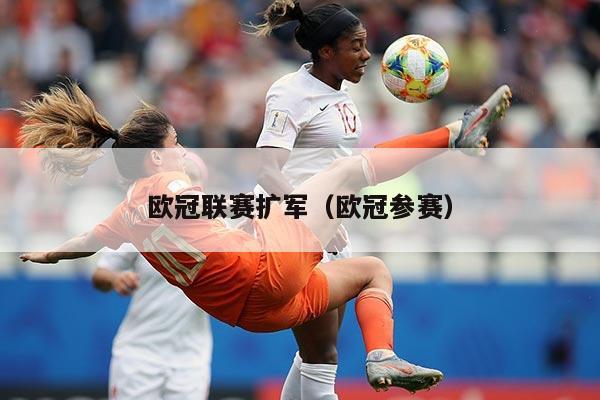 欧冠联赛扩军（欧冠参赛）