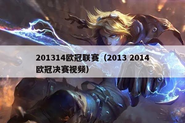 201314欧冠联赛(2013 2014欧冠决赛视频)