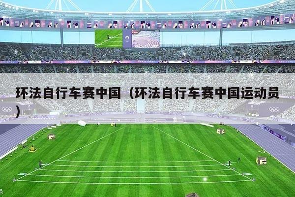 环法自行车赛中国（环法自行车赛中国运动员）