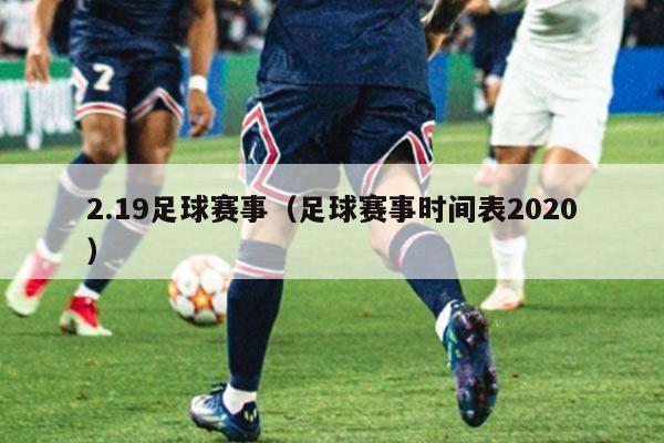 2.19足球赛事（足球赛事时间表2020）