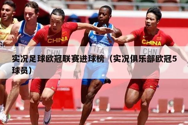 实况足球欧冠联赛进球榜（实况俱乐部欧冠5球员）