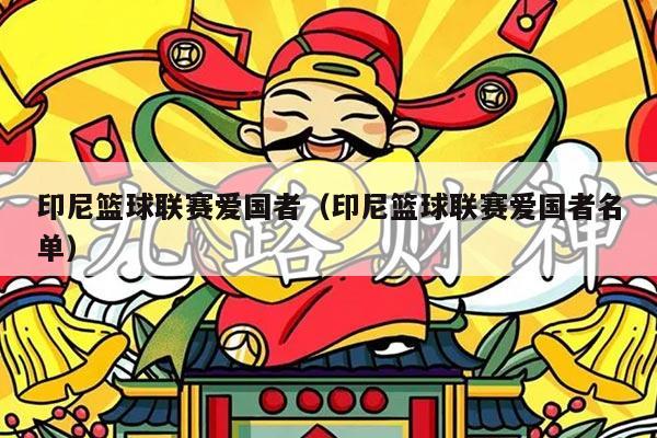 印尼篮球联赛爱国者（印尼篮球联赛爱国者名单）