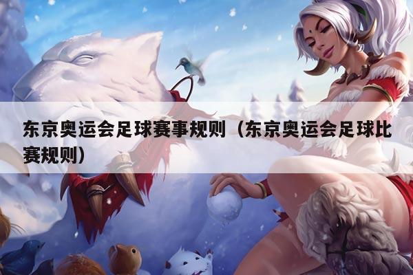 东京奥运会足球赛事规则（东京奥运会足球比赛规则）