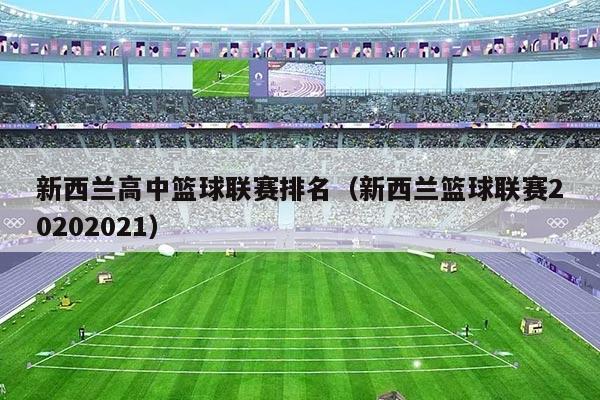新西兰高中篮球联赛排名(新西兰篮球联赛20202021)