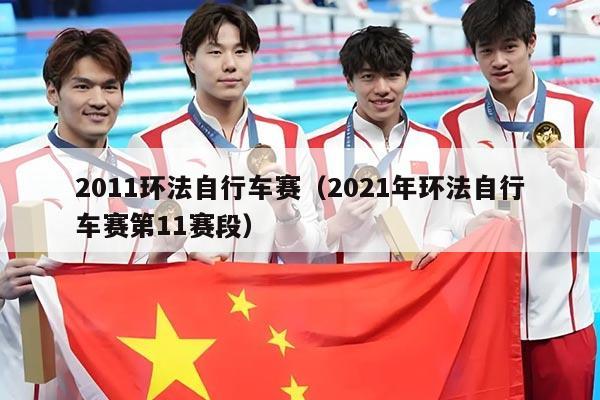 2011环法自行车赛(2021年环法自行车赛第11赛段)