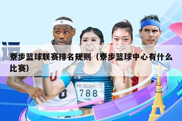 寮步篮球联赛排名规则（寮步篮球中心有什么比赛）