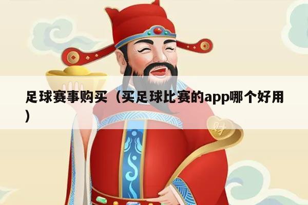足球赛事购买（买足球比赛的app哪个好用）