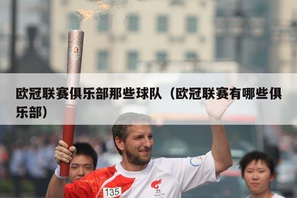 欧冠联赛俱乐部那些球队（欧冠联赛有哪些俱乐部）