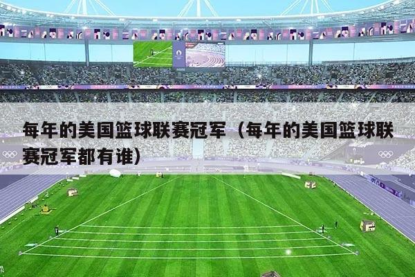 每年的美国篮球联赛冠军（每年的美国篮球联赛冠军都有谁）