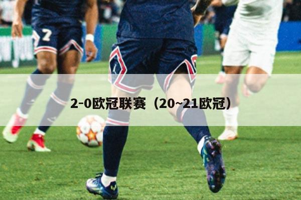 2-0欧冠联赛（20~21欧冠）