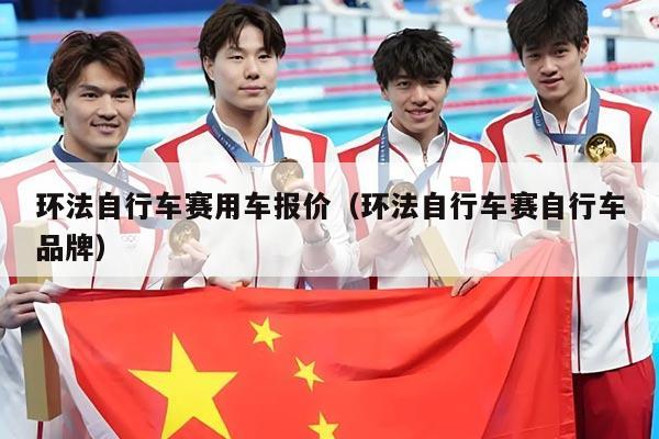 环法自行车赛用车报价（环法自行车赛自行车品牌）